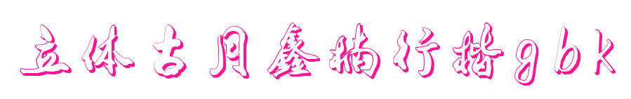 立体古月鑫楠行楷gbk