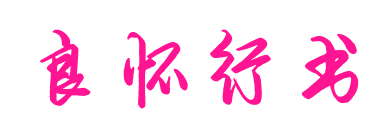 良怀行书