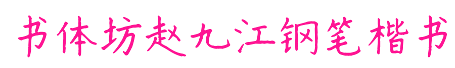 书体坊赵九江钢笔楷书
