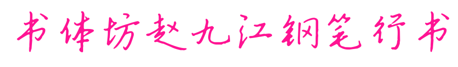 书体坊赵九江钢笔行书