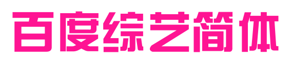 百度综艺简体