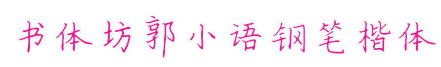 书体坊郭小语钢笔楷体