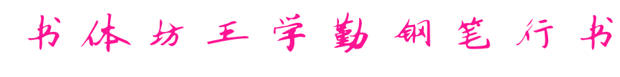 书体坊王学勤钢笔行书