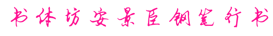 书体坊安景臣钢笔行书