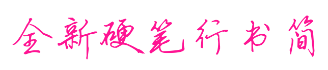 全新硬笔行书简