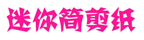 迷你简剪纸预览图片