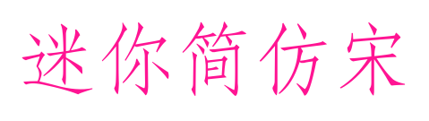迷你简仿宋
