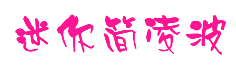迷你简凌波