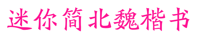 迷你简北魏楷书
