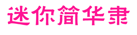 迷你简华隶