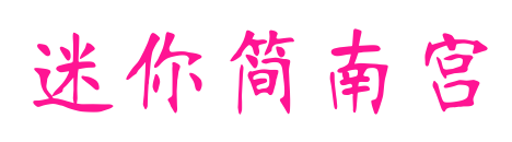 迷你简南宫预览图片