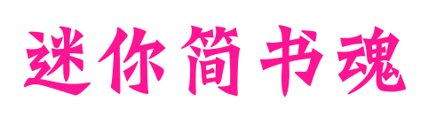 迷你简书魂