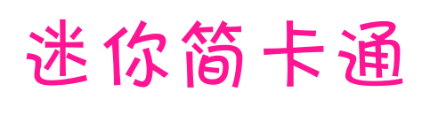 迷你简卡通