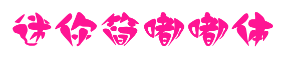 迷你简嘟嘟体
