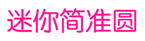 迷你简准圆