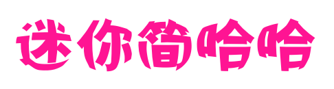 迷你简哈哈