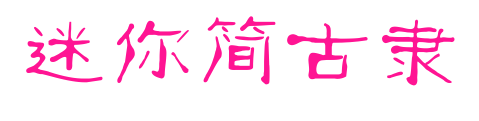 迷你简古隶