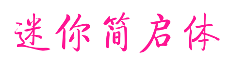 迷你简启体