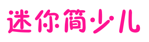 迷你简少儿