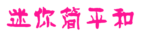 迷你简平和
