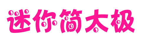 迷你简太极