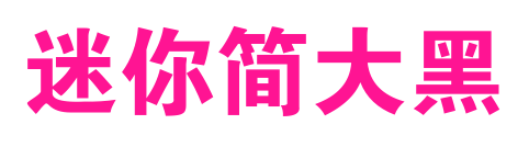 迷你简大黑