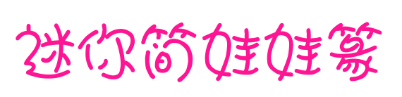 迷你简娃娃篆