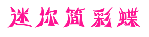 迷你简彩蝶