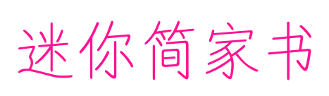 迷你简家书
