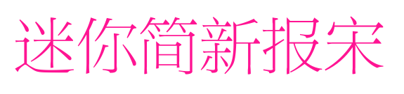 迷你简新报宋