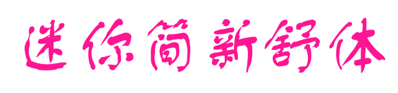 迷你简新舒体