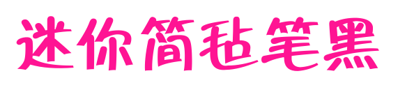 迷你简毡笔黑预览图片