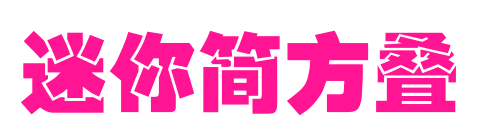 迷你简方叠