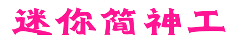 迷你简神工