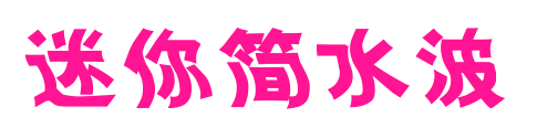 迷你简水波