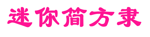 迷你简方隶