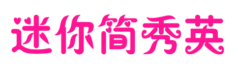 迷你简秀英
