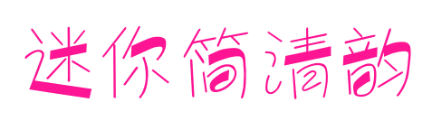 迷你简清韵