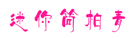 迷你简柏青