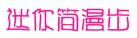 迷你简漫步预览图片
