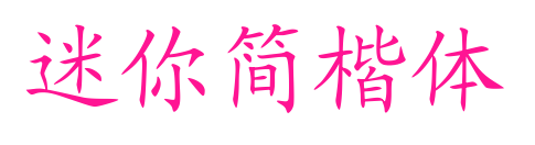 迷你简楷体