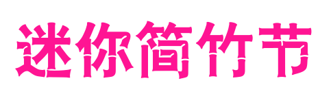 迷你简竹节