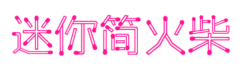 迷你简火柴