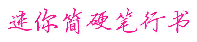迷你简硬笔行书