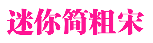 迷你简粗宋预览图片
