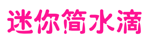 迷你简水滴