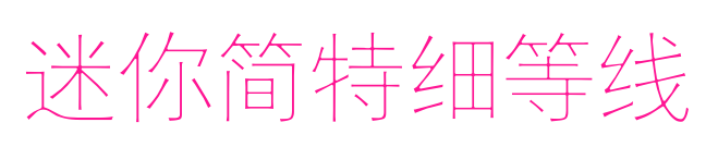迷你简特细等线
