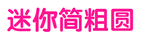 迷你简粗圆