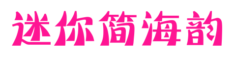 迷你简海韵