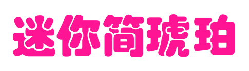迷你简琥珀
